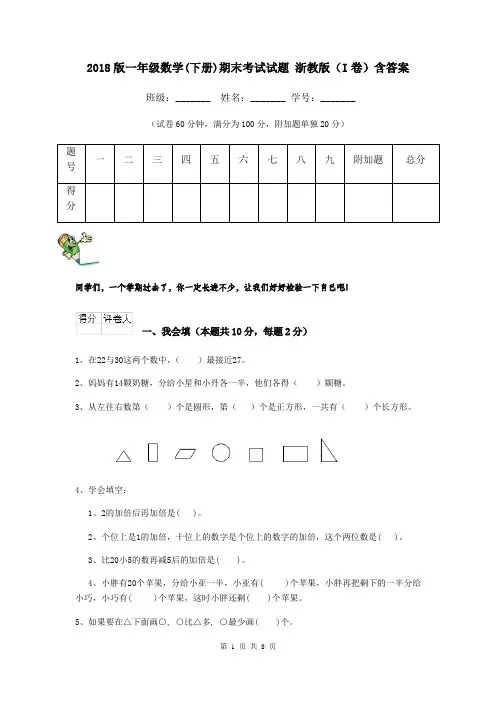 2018版一年级数学(下册)期末考试试题 浙教版(I卷)含答案