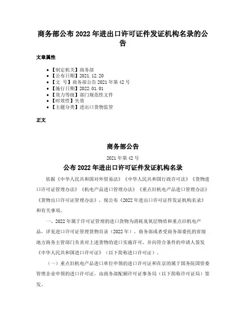 商务部公布2022年进出口许可证件发证机构名录的公告