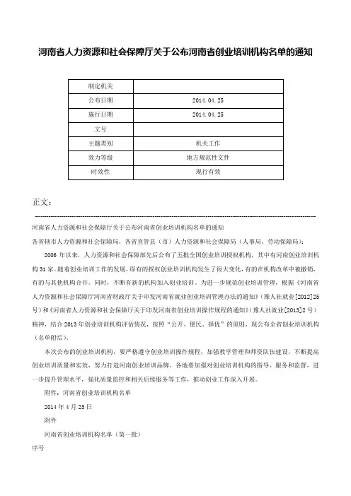 河南省人力资源和社会保障厅关于公布河南省创业培训机构名单的通知-
