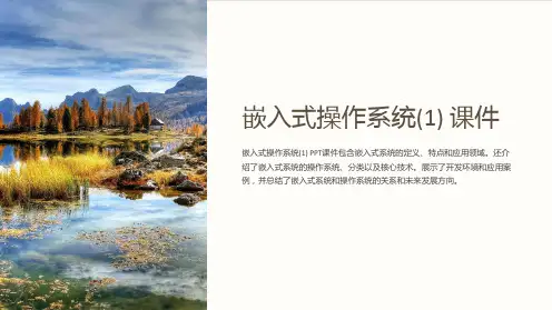《嵌入式操作系统(1)》课件
