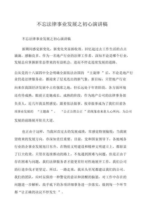 不忘法律事业发展之初心演讲稿