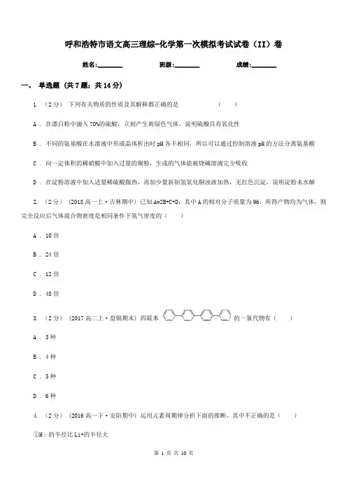 呼和浩特市语文高三理综-化学第一次模拟考试试卷(II)卷