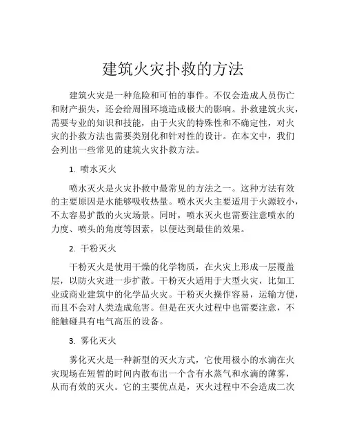 建筑火灾扑救的方法