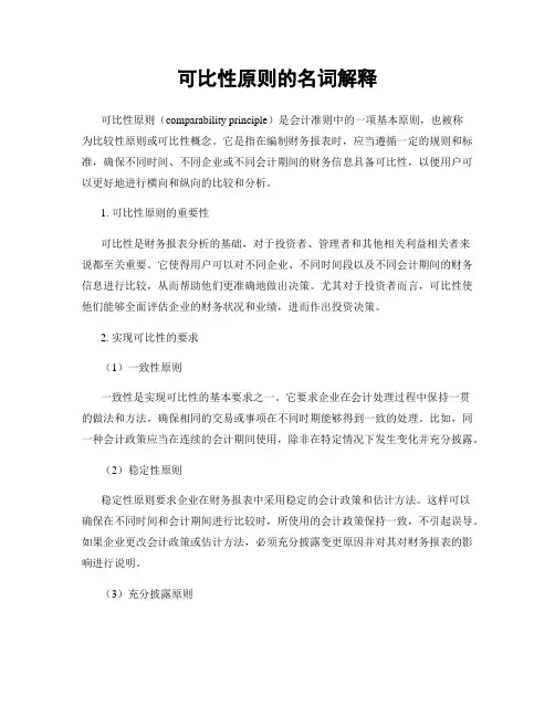 可比性原则的名词解释