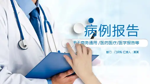 医院病历汇报PPT模板
