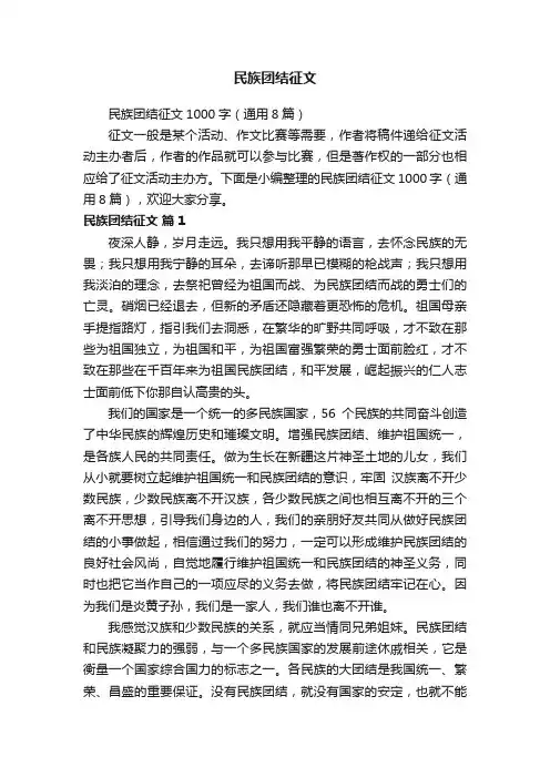 民族团结征文1000字（通用8篇）