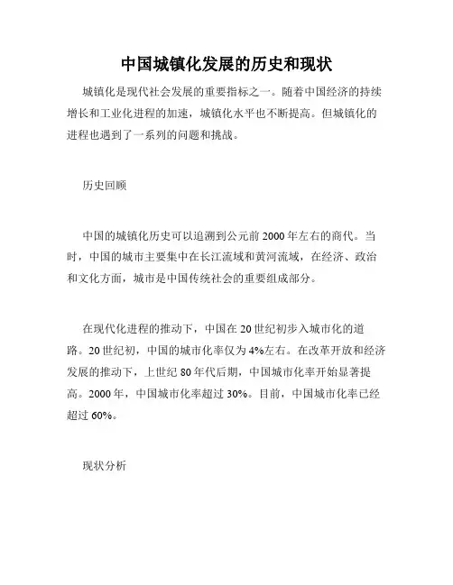 中国城镇化发展的历史和现状