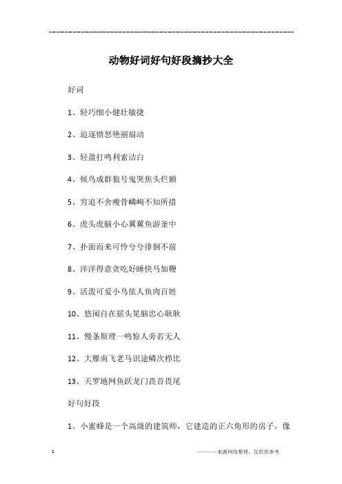动物好词好句好段摘抄大全