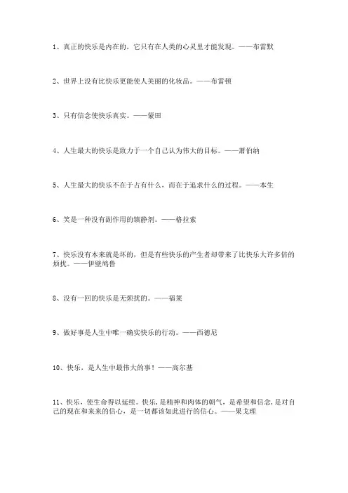 100句关于快乐的名人名言