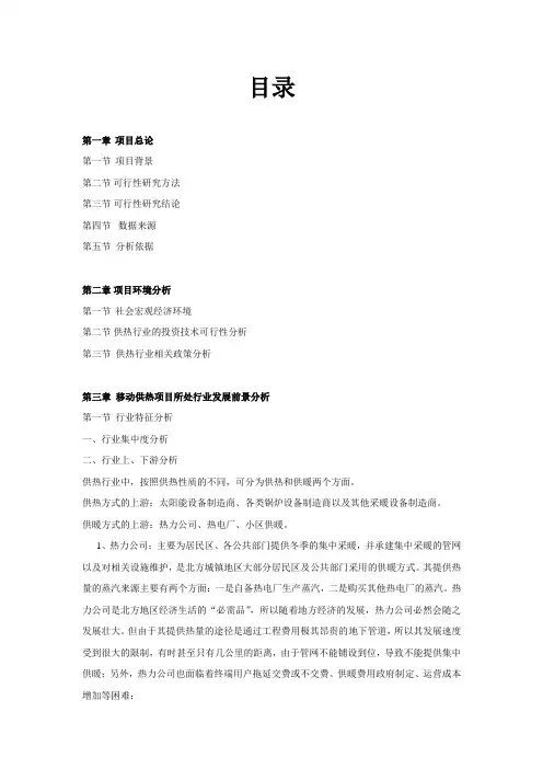XX地区-蓄能供热项目投资可行性研究报告