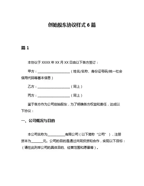 创始股东协议样式6篇