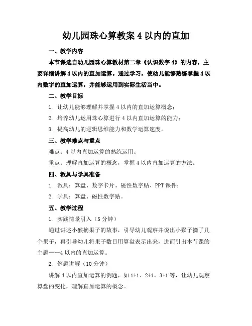 幼儿园珠心算教案4以内的直加