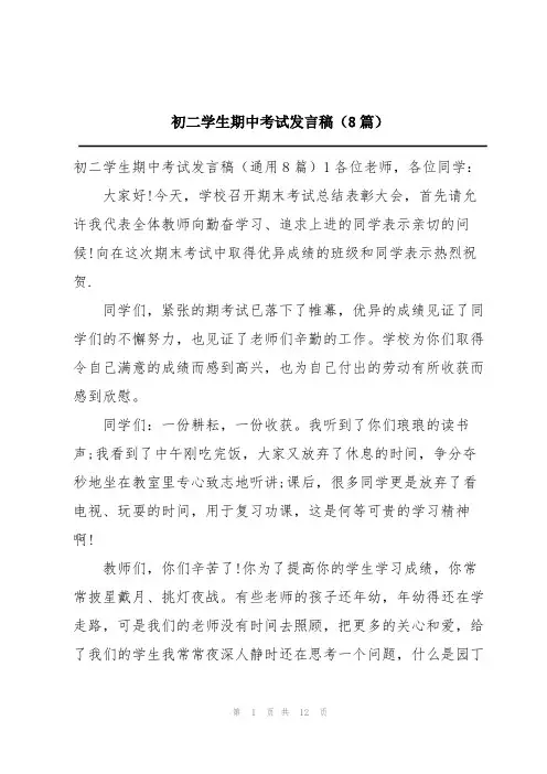 初二学生期中考试发言稿(8篇)
