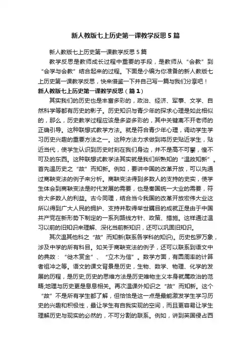 新人教版七上历史第一课教学反思5篇