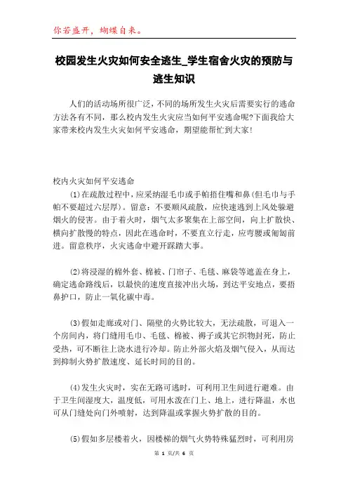 校园发生火灾如何安全逃生_学生宿舍火灾的预防与逃生知识