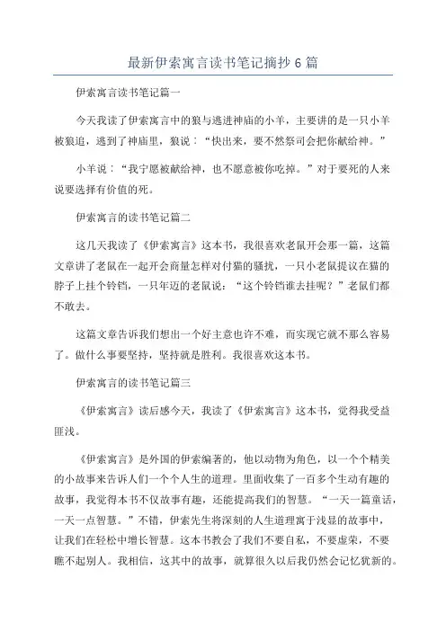 最新伊索寓言读书笔记摘抄6篇
