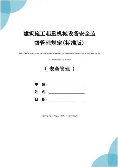 建筑施工起重机械设备安全监督管理规定(标准版)