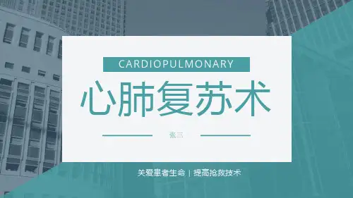 心肺复苏知识培训