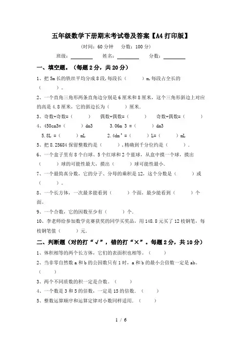 五年级数学下册期末考试卷及答案【A4打印版】