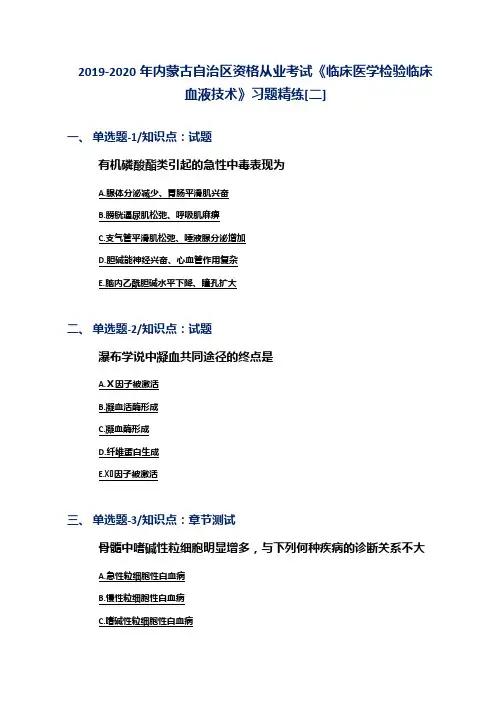 2019-2020年内蒙古自治区资格从业考试《临床医学检验临床血液技术》习题精练[二]