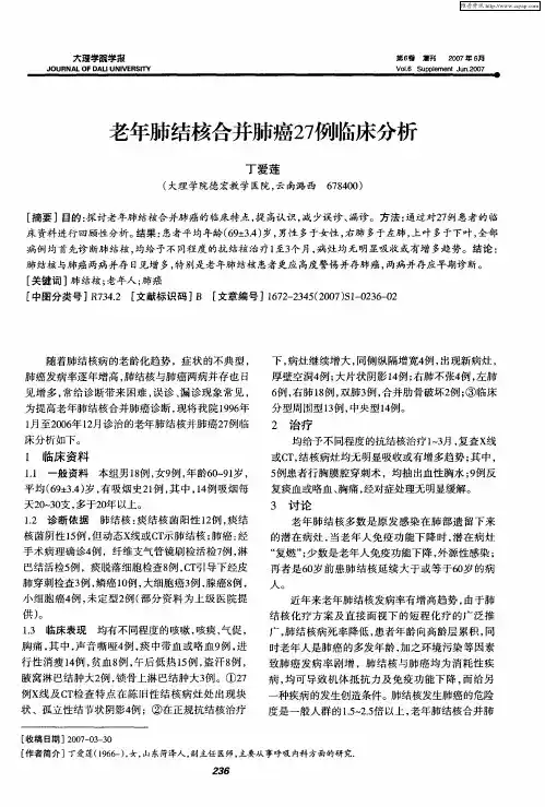 老年肺结核合并肺癌27例临床分析