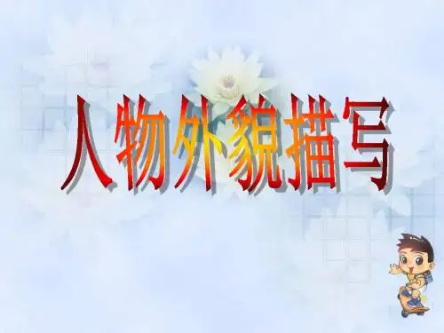 四年级下册语文课件-语文天地四人物外貌描写北师大版共25张PPT