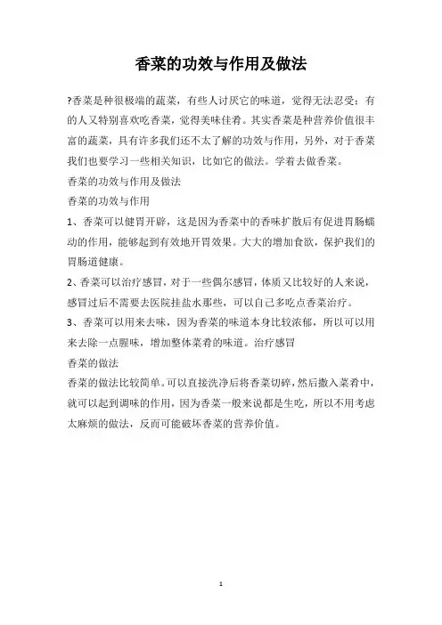 香菜的功效与作用及做法
