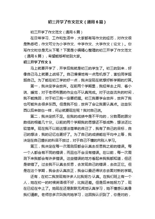 初三开学了作文范文（通用6篇）