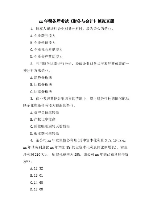 税务师考试《财务与会计》模拟真题.doc