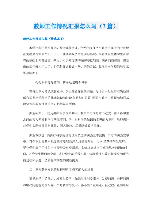 教师工作情况汇报怎么写(7篇)