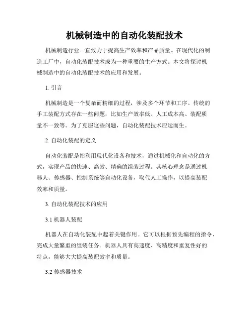 机械制造中的自动化装配技术