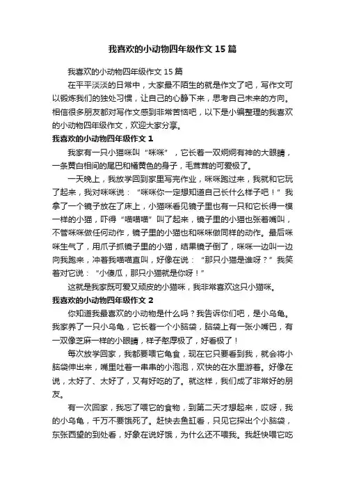 我喜欢的小动物四年级作文15篇