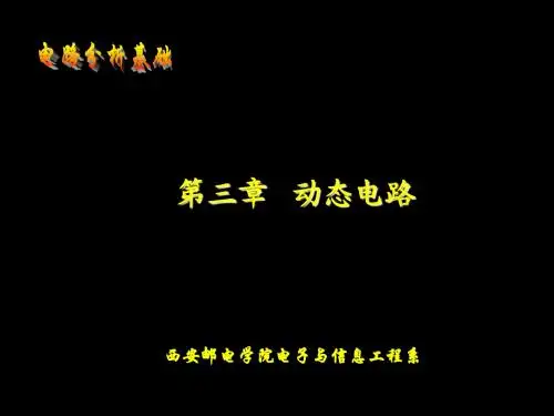 西电《电路基础》3-1