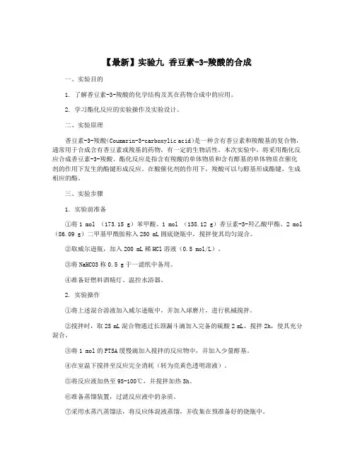 【最新】实验九 香豆素-3-羧酸的合成