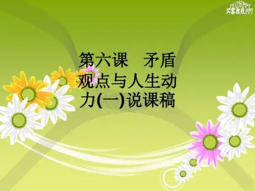 第六课   矛盾观点与人生动力(一)说课稿ppt课件