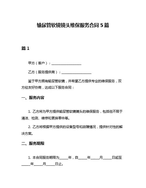 输尿管软镜镜头维保服务合同5篇