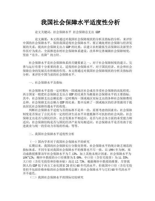 我国社会保障水平适度性分析