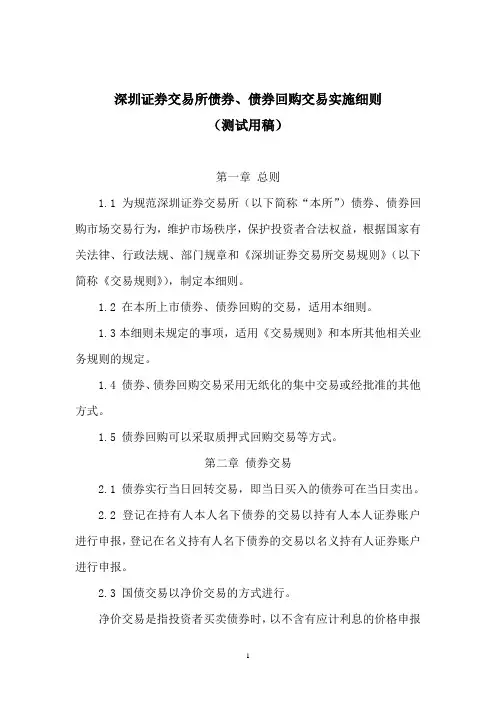 深圳证券交易所债券,债券回购交易实施细则(测试用稿)