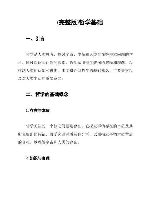 (完整版)哲学基础