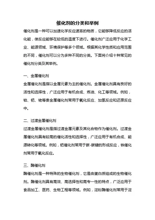 催化剂的分类和举例