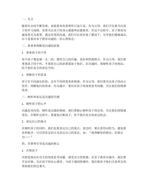 亲子教育沟通心得体会