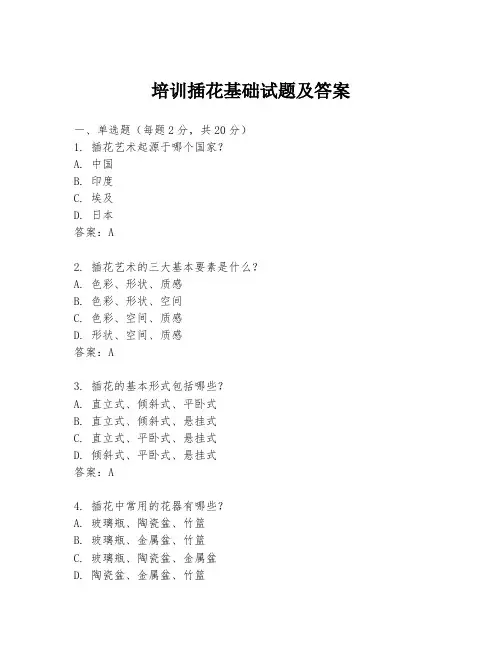 培训插花基础试题及答案