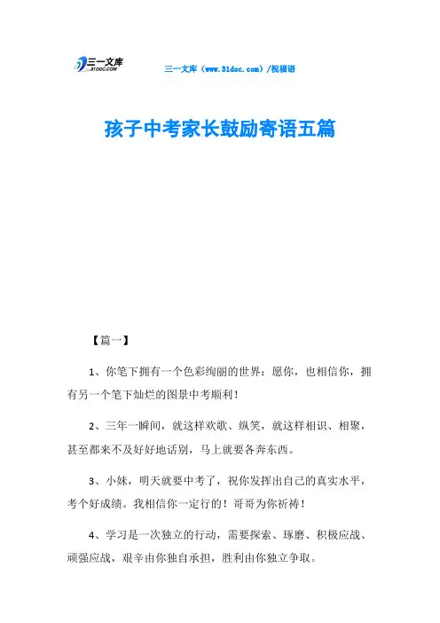 孩子中考家长鼓励寄语五篇