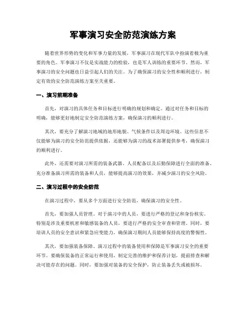军事演习安全防范演练方案