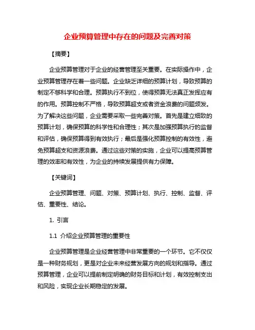 企业预算管理中存在的问题及完善对策