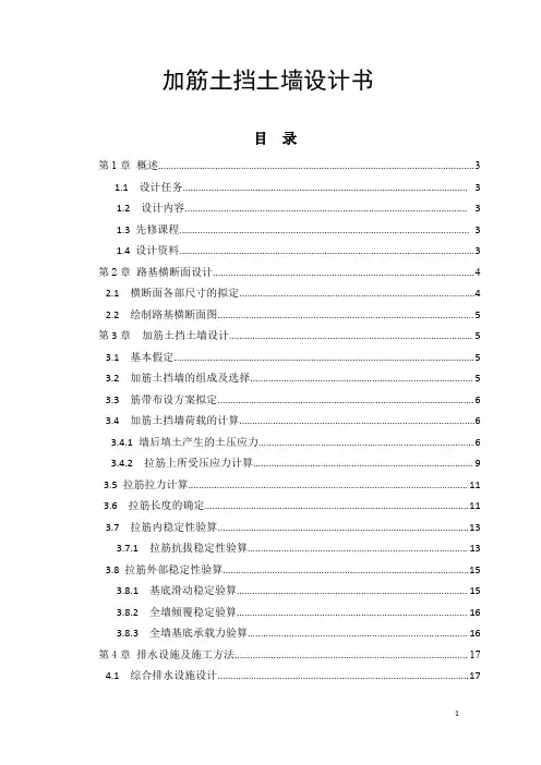 加筋土挡墙设计