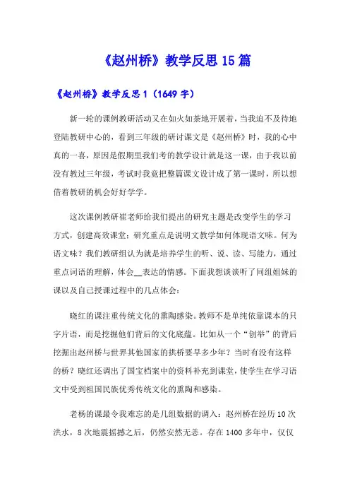 《赵州桥》教学反思15篇