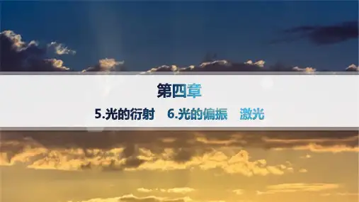 人教版高中物理选择性必修第一册精品课件 第4章 光 5.光的衍射 6.光的偏振 激光