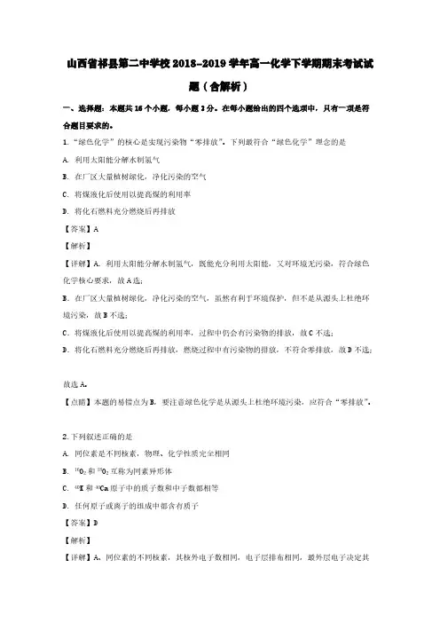山西省祁县第二中学校2018-2019学年高一化学下学期期末考试试题(含解析)
