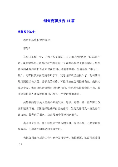 销售离职报告14篇